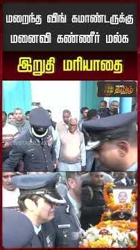 மறைந்த Wing Commander.. மனைவி கண்ணீர் மல்க இறுதி மரியாதை | IAF pilot Namansh Syal