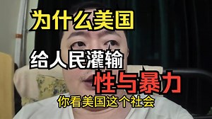 【戎震】美国为什么给底层人民灌输性与暴力？目的是想消耗他们时间将他们困在底层，一旦时间浪费在交配、争斗、社交就无法思考自己发展