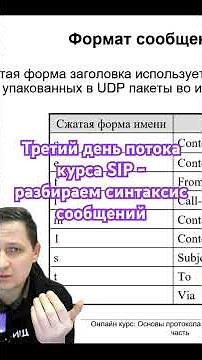 Третий день потока курса SIP - синтаксис сообщений #sip #обучение #wireshark