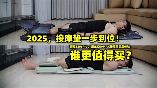小户型亚健康人群的按摩神器！谁更值得买？西屋S206Pro、锐珀尔U9MAX按摩垫深度体验。