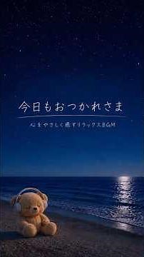 心地よい眠りに🌙 心と体をやさしく癒す音楽｜#meditationmusic #sleepmusic #relaxing #癒しの音楽 #穏やかな音楽 #睡眠用BGM #疲労回復