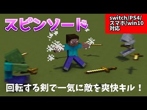 【コマンド】超強いスピンソード！#マイクラコマンド #統合版マインクラフト #コマンド 魔導剣士の技解説Part.2