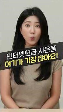 인터넷가입 할 때 현금사은품 여기에서 가장 많이 받습니다! (가입비교, 현금지원, 대리점)