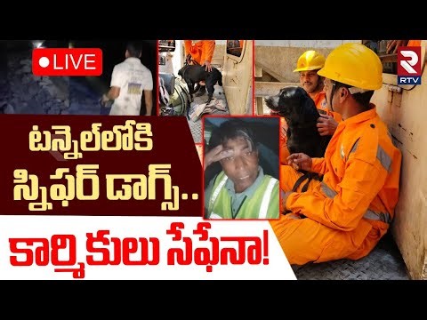 SLBC Tunnel Collapse🔴LIVE : టన్నెల్‌లోకి స్నిఫర్ డాగ్స్‌ | Sniffer Dogs To Rescue Trapped Workers