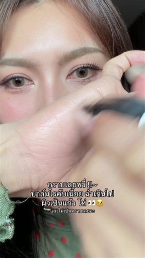 แล้วคือพี่ไม่เป็นคราบเลย พี่เริ่ดเกิน #บาล์มฉ่ําน้ํากลิ้ง #บาล์มหน้าฉ่ํา #บาล์มฉ่ําผิวกระจก