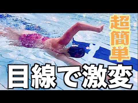 【水泳】目線だけで変わる！クロールを美しく楽に泳ぐ方法完全版