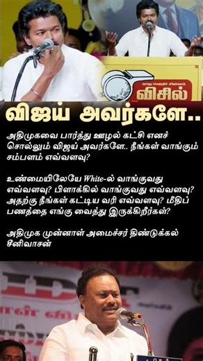 விஜய்க்கு திண்டுக்கல் சீனிவாசன் கேள்வி | #politics #tamil #trending #tvk