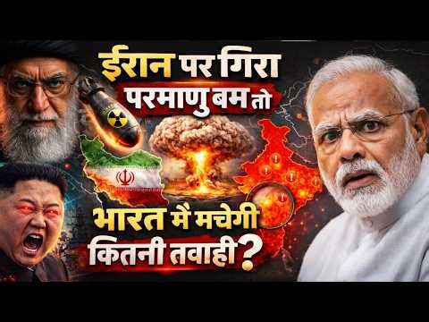 Israel US War : ईरान पर गिरा अगर परमाणु बम तो भारत का क्या होगा अंजाम ? | Nuclear Bomb |