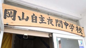 「学ぶことは生きること」岡山自主夜間中学校の新校舎移転に支援を！ - クラウドファンディング READYFOR