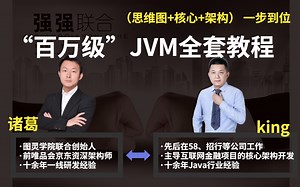 强强联手！京东大佬和58大佬的“百万级”JVM全套教程，从（思维图 核心 架构）让你一步到位