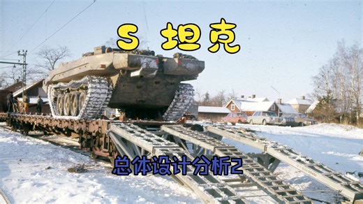 STRV-103主战坦克——总体设计篇2