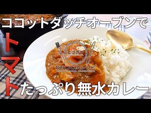 【リンナイデリシアレシピ】ココットダッチオーブンでたっぷりトマトの無水カレーを作ってみました【エコカナ】