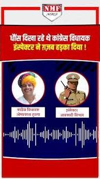 ‘MLA होगा तू अपने घर का’, धौंस दिखा रहे थे कांग्रेस विधायक इंस्पेक्टर ने ग़ज़ब हड़का दिया !