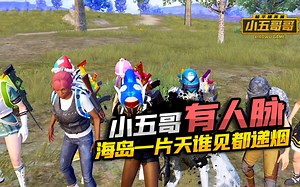 超细节打法局势分析 靠人脉吃遍海岛