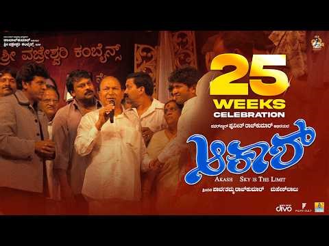 #Akash 25 Week Celebrations | Dr Rajkumar | Parvathamma Rajkumar | Chiranjeevi | Dr Puneeth Rajkumar
