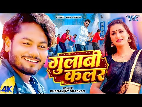 गुलाबी कलर (4K Video) Dhananjay Dhadkan | Ft. Kajal Kashyap | Gulabi Colour | New Bhojpuri Song 2026