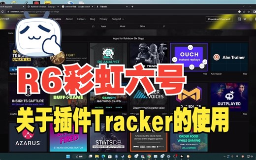 狮心社ArimaL/R6彩虹六号 关于R6tracker的讲解以及怎么去安装使用 可以观看很多的对战实时内容 以及对面的阵容情况 需要安装overwolf