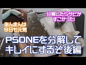 【分解・清掃】PSone（SCPH-100）を分解して清掃をするぞ！後編 サビが酷いので、錆落としと、部品が一部壊れているので修理、組み立て編