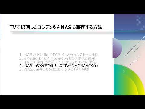TVで録画したコンテンツをNASにダビング sMedio DTCP Moveのご紹介QNAP sMedio DTCP Move