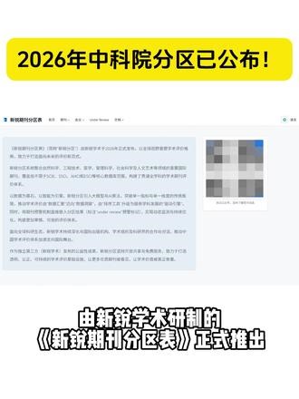 重磅！2026版中科院期刊分区表发布！ 37种期刊“under review”，附具体名单#中科院分区 #中科院分区表 #期刊 #核心期刊 #论文发表