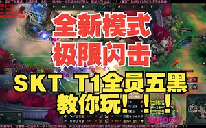 时隔两年半【极限闪击】模式回归！SKT T1战队全员（Faker Zeus Oner Gumayusi Keria）五黑教你最爽的英雄和玩法！！！