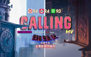 年度最浪漫镜头在这！《蜘蛛侠：纵横宇宙》电影插曲Calling MV上线！
