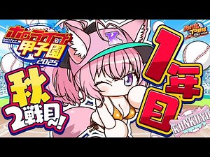 【 #ホロライブ甲子園2025 】こんこよ高校1年目秋大会２回戦！勝って中堅に行きたい・・・！！！【博衣こより/ホロライブ】