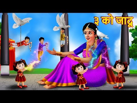 तीन को जादू | Nepali Katha | Nepali Story | Nepali animation | Nepali Kahani | Latest Story | Katha