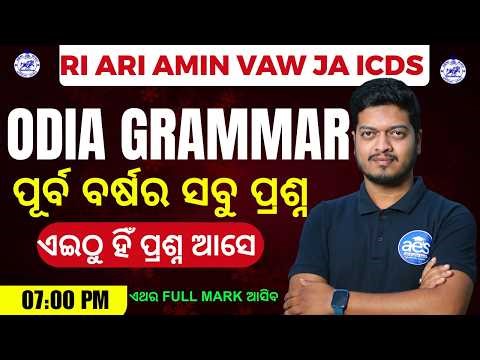 200+ ODIA GRAMMAR SELECTED PYQs | Most Expected MCQs | OSSSC | RI | ARI | AMIN B.Ed BY JYOTI SIR