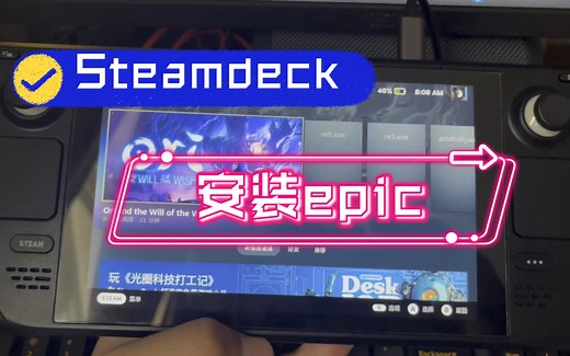 Steamdeck安装epic平台 安装第三方平台教程