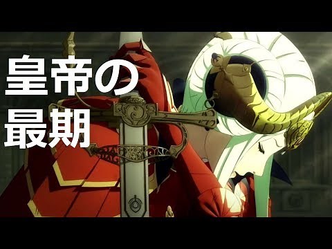 皇帝の最期 エーデルガルト イベント集5「ファイアーエムブレム 風花雪月」