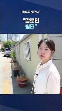 Mobile workers with no place to rest in the scorching heat... "Shelters in name only" #Shorts (MB...