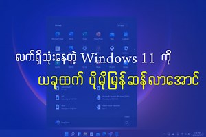 လက်ရှိသုံးနေတဲ့ Windows 11 ကို ယခုထက် ပိုမိုမြန်ဆန်ချင်တယ်ဆိုရင် ဒီဗီဒီယိုထဲမှာ ပြောပြထားတဲ့ အချက်လေးတွေကို လိုက်လုပ်ကြည့်ပါခင်ဗျာ။ နောက်ထပ်လည်း အခုလိုမျိုး ကွန်ပျုတာဆိုင်ရာ သင်ခန်းစာတွေ လေ့လာနိင်ဖို့ Page ကိုလည်း Like & Follow လုပ်ထားလိုက်ပါဦးနော်။ ------ ကွန်ပျုတာလေ့လာနေသူများအတွက် လက်မလွှတ်သင့်တဲ့ အခွင့်အရေးလေးတစ်ခု ရှိပါတယ်။ 😊👇 https://m.facebook.com/story.php?story_fbid=719185393549576&id=100063743648877&mibextid=Nif5oz | Ko Kaung Myat