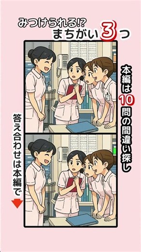 記憶力・集中力を鍛えましょう！シニアの間違い探しで認知症予防・ボケ防止 無料の頭の体操ゲーム #脳トレ #健康 #クイズ #病院