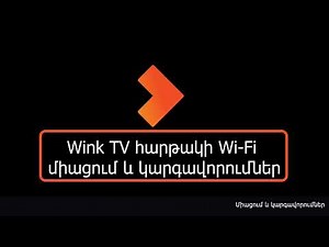Wink TV platform Wi-Fi connection and setup guide