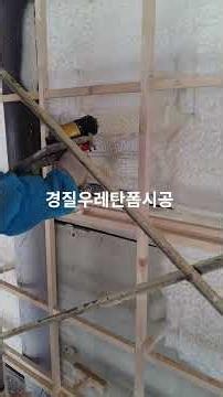 우레탄폼단열,경질우레탄폼, #대구우레탄폼 #준불연우레탄폼 #수성연질폼시공 #우레탄폼