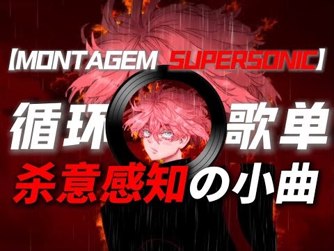 1小时循环歌单 《杀意感知の小曲》｜《montage supersonic》