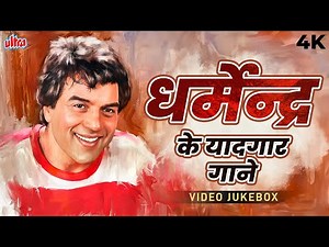 धर्मेन्द्र के यादगार गाने - Best Songs Of Charming Dharmendra - Golden Hits - Video Jukebox