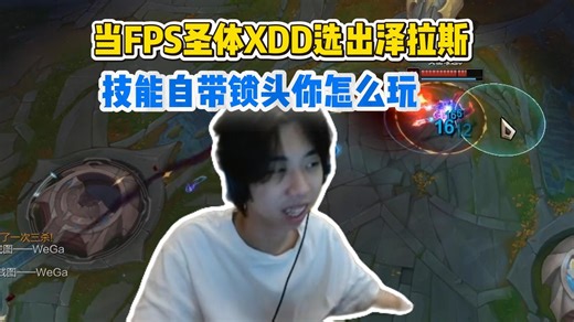 当FPS圣体XDD选出泽拉斯，技能自带锁头功能对面人机版Uzi也没用！
