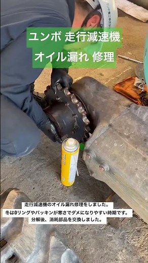 伊那市 ユンボ 走行減速機 修理 オイル漏れ U20-3 クボタ #shorts