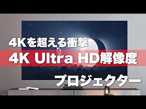 超短焦点レザープロジェクター ViewSonic X2000L-4K！4K映像を楽しみつくす！！