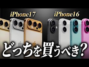 iPhone 16とiPhone 17どっちを買うべき？【徹底比較】