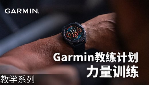 【教学】Garmin教练计划：力量训练