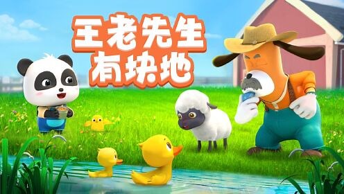 宝宝巴士儿歌3D版_【儿歌】王老先生有块地-咿呀咿呀呦