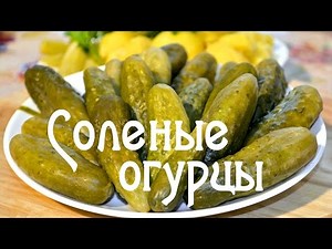 Соленые огурцы - засолка огурцов на зиму в банках, рецепт без уксуса
