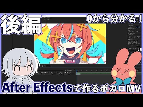 0から分かる！After Effectsで作るボカロMV 後編 | アドビ公式
