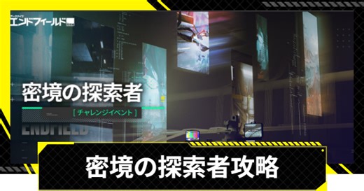 【エンドフィールド】密境の兆しの攻略｜密境の探索者【アークナイツ】 - ゲームウィズ