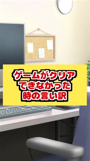 ゲームがクリアできなかった時の言い訳