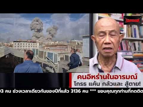 คนอิหร่านในอารมณ์ โกรธ แค้น กลัวและ สู้ตาย! Suthichai Live 27-3-2569