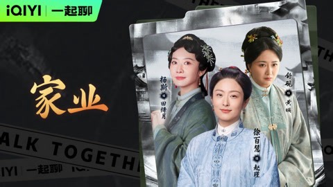 七祖母携李家三妯娌一起聊《家业》，六房七房八房本是一家！